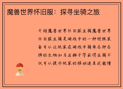 魔兽世界怀旧服：探寻坐骑之旅