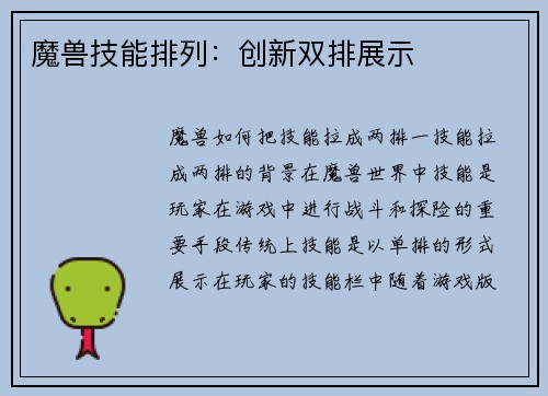 魔兽技能排列：创新双排展示