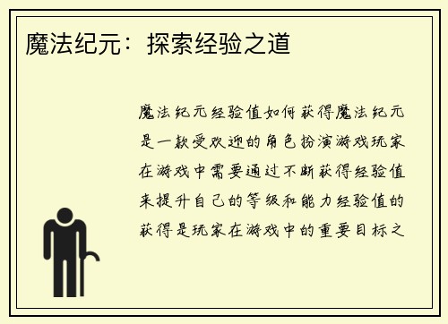 魔法纪元：探索经验之道