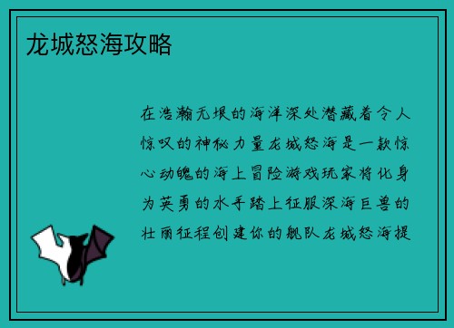 龙城怒海攻略