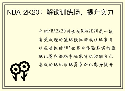 NBA 2K20：解锁训练场，提升实力