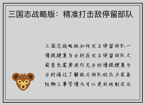 三国志战略版：精准打击敌停留部队