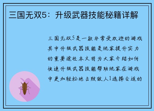 三国无双5：升级武器技能秘籍详解