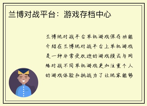 兰博对战平台：游戏存档中心